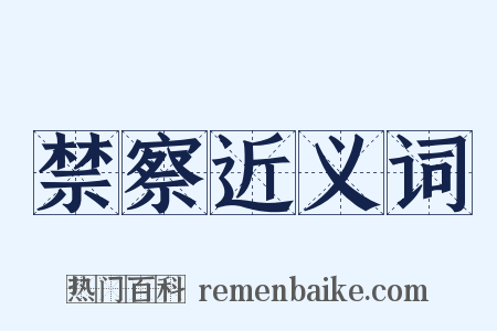 禁察近义词是什么意思的图片